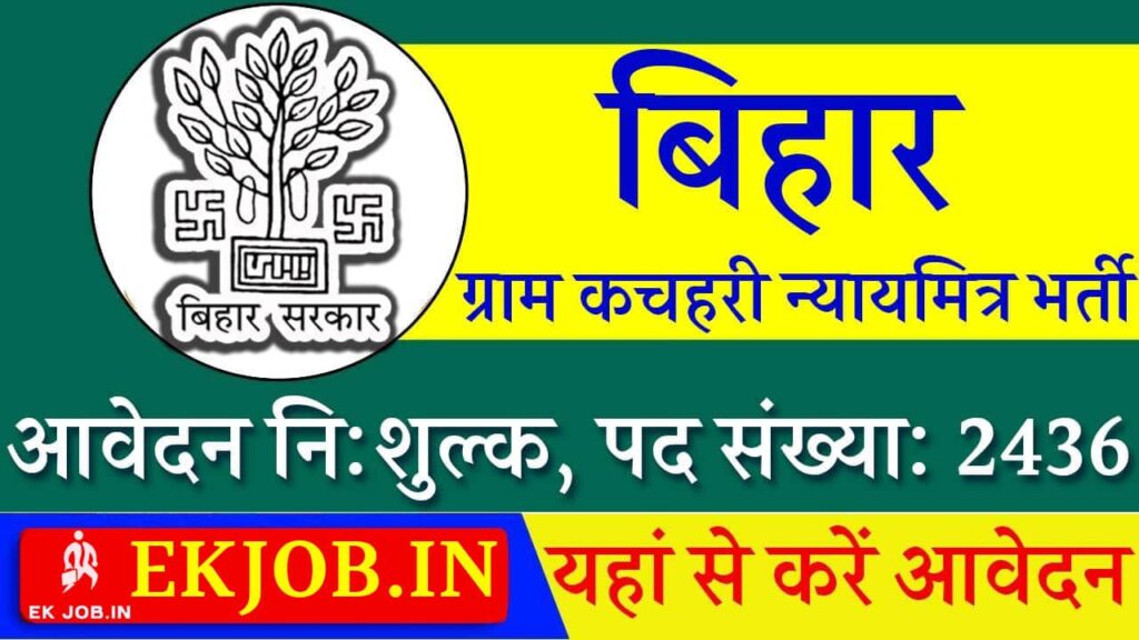 Bihar Gram Kachahari Nyaya Mitra Vacancy