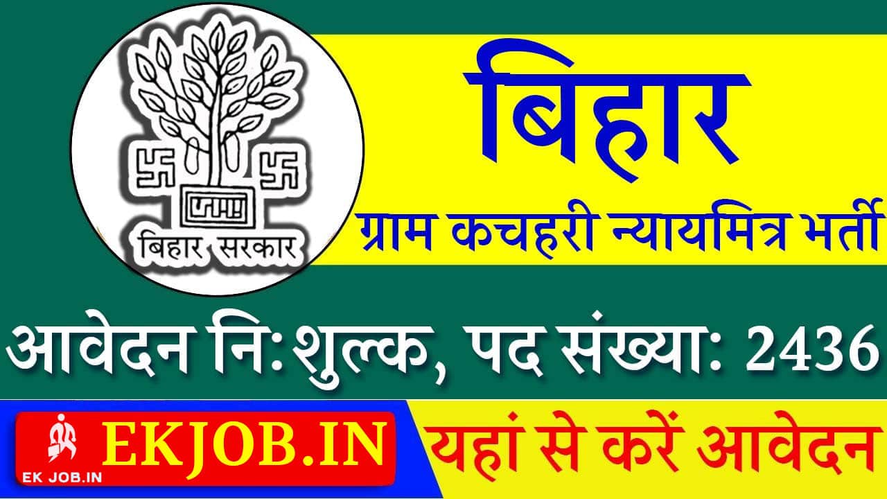 Bihar Gram Kachahari Nyaya Mitra Vacancy