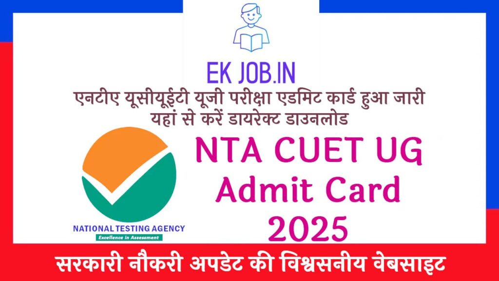 NTA CUET UG Admit Card 2025