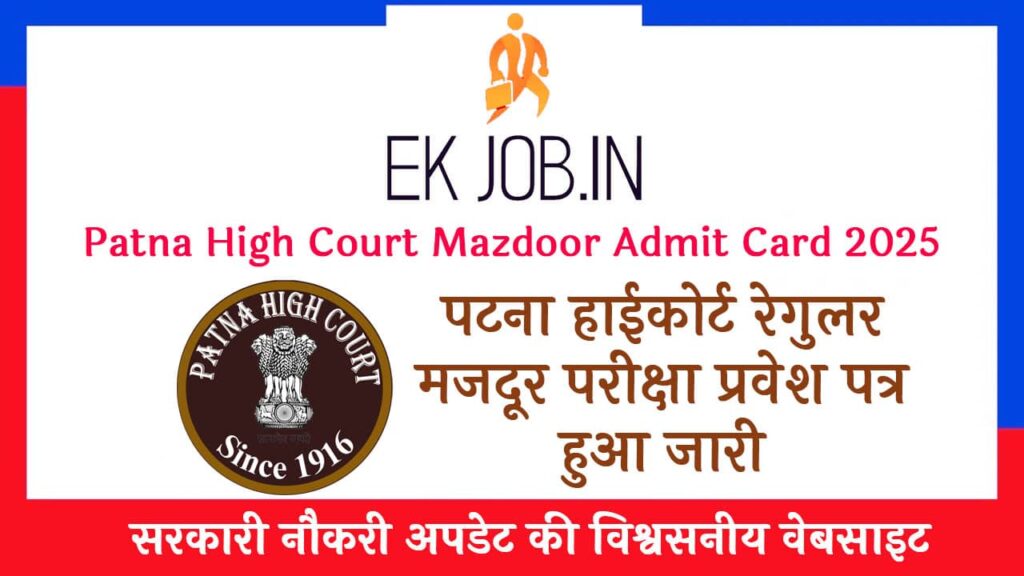 Patna High Court Mazdoor Admit Card 2025