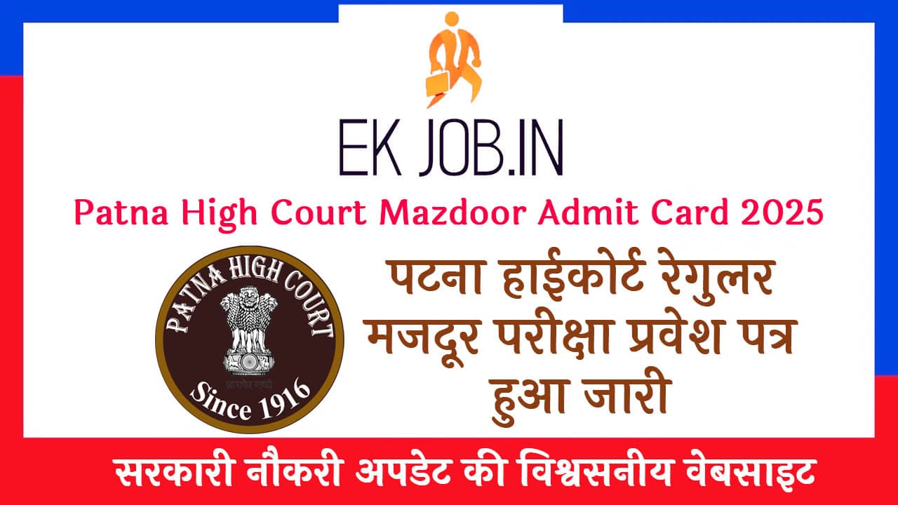 Patna High Court Mazdoor Admit Card 2025