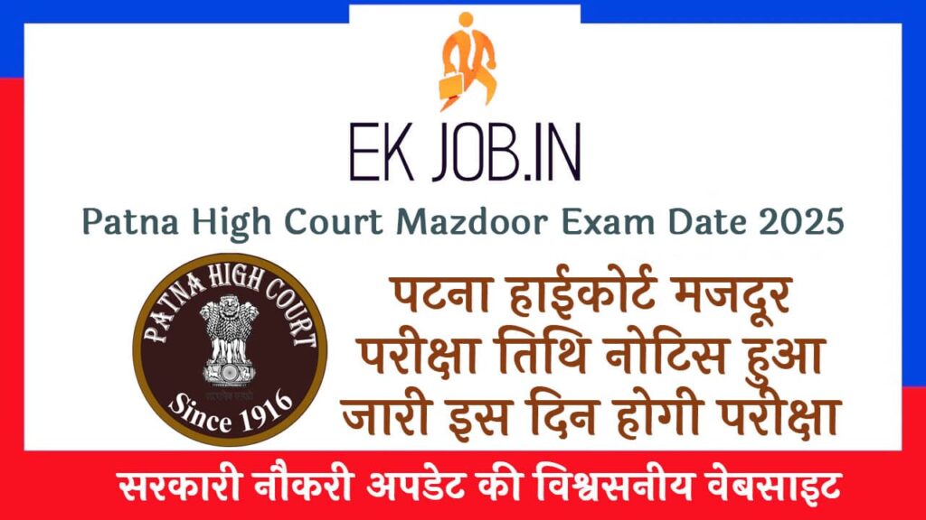 Patna High Court Mazdoor Exam Date 2025