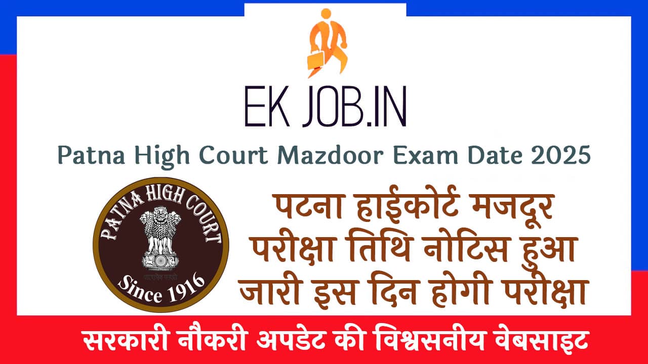 Patna High Court Mazdoor Exam Date 2025