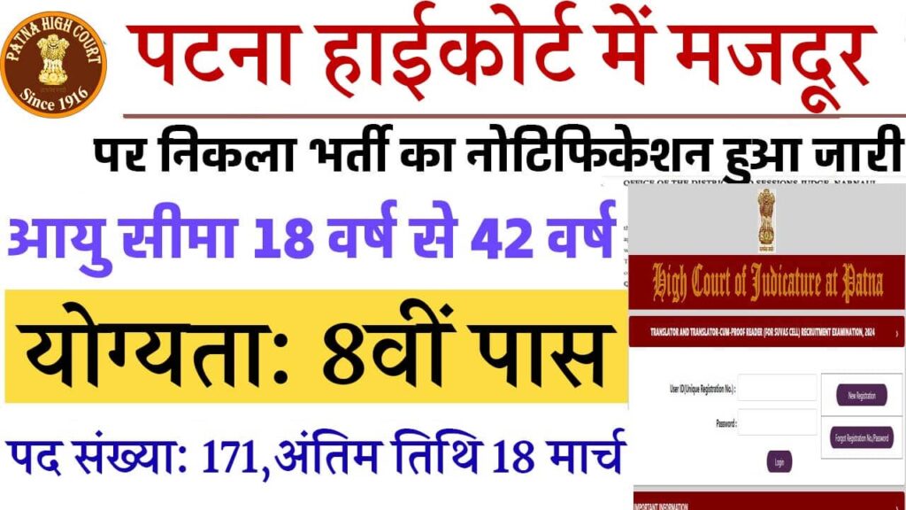 Patna High Court Mazdoor Vacancy